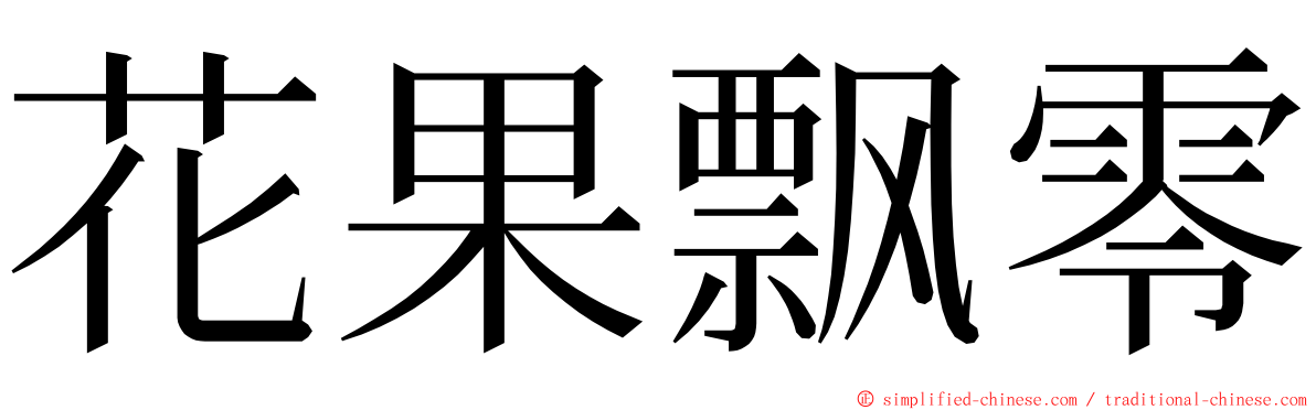 花果飘零 ming font