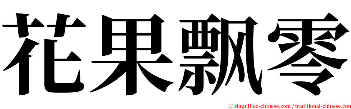 花果飘零 serif font