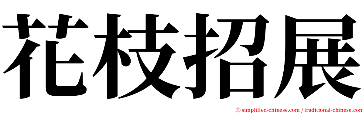 花枝招展 serif font