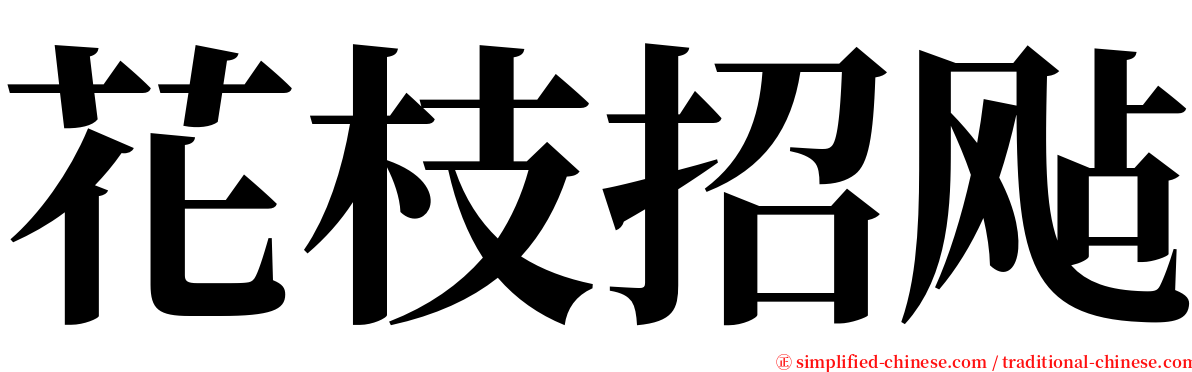 花枝招飐 serif font