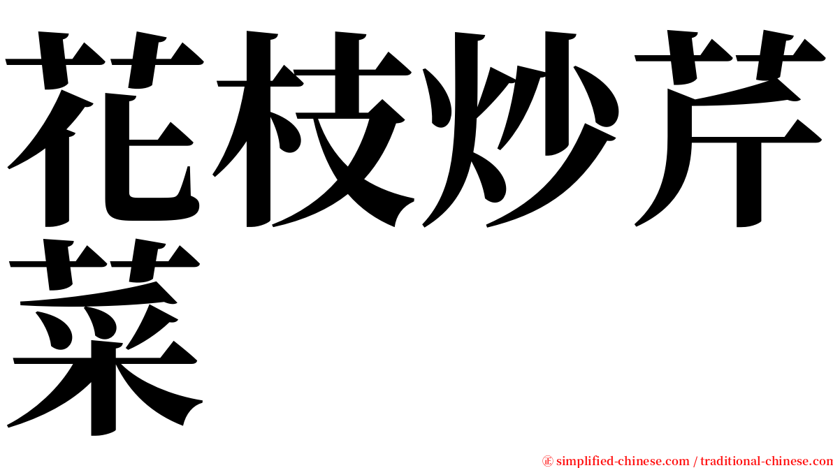 花枝炒芹菜 serif font