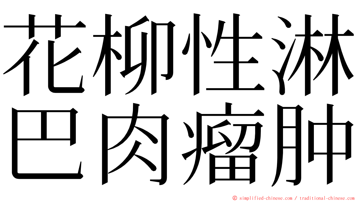 花柳性淋巴肉瘤肿 ming font