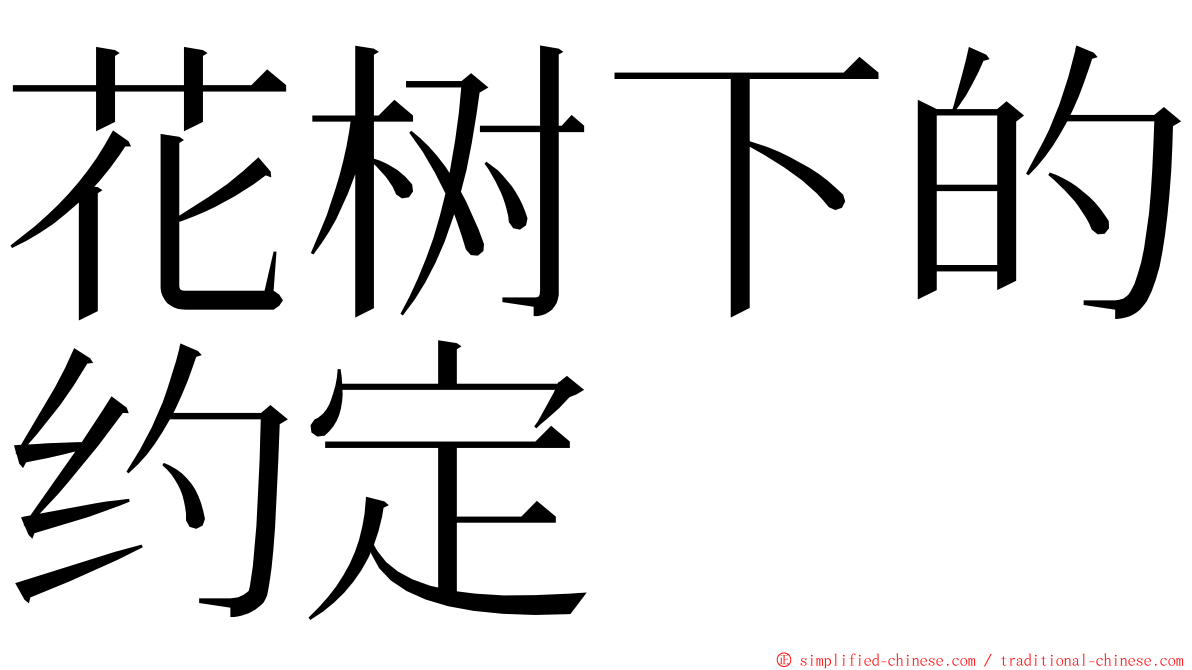 花树下的约定 ming font