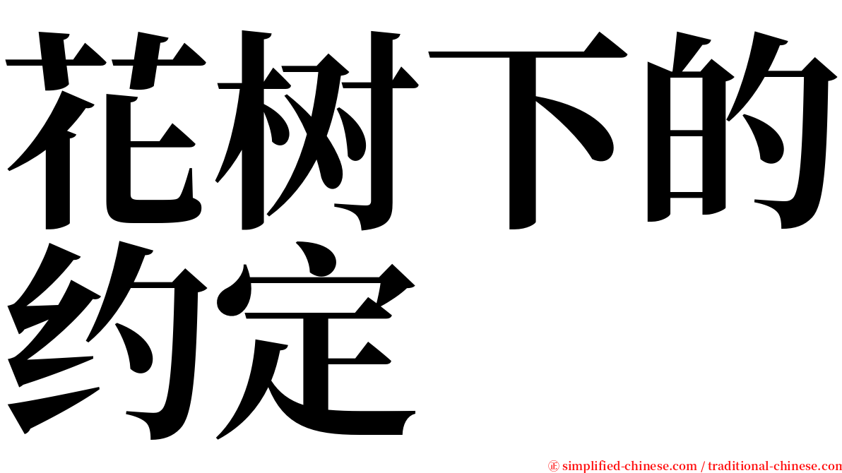 花树下的约定 serif font