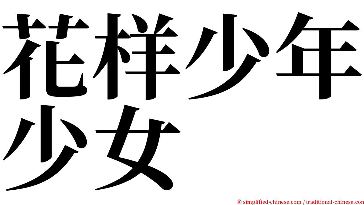 花样少年少女 serif font