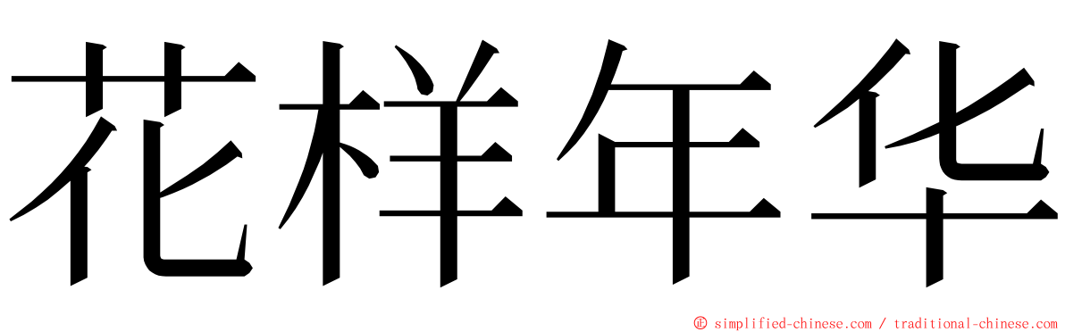 花样年华 ming font