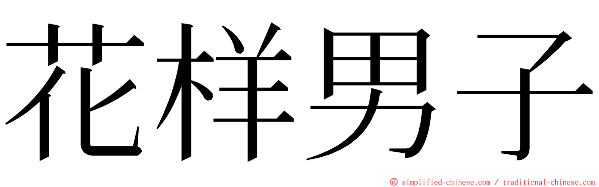 花样男子 ming font