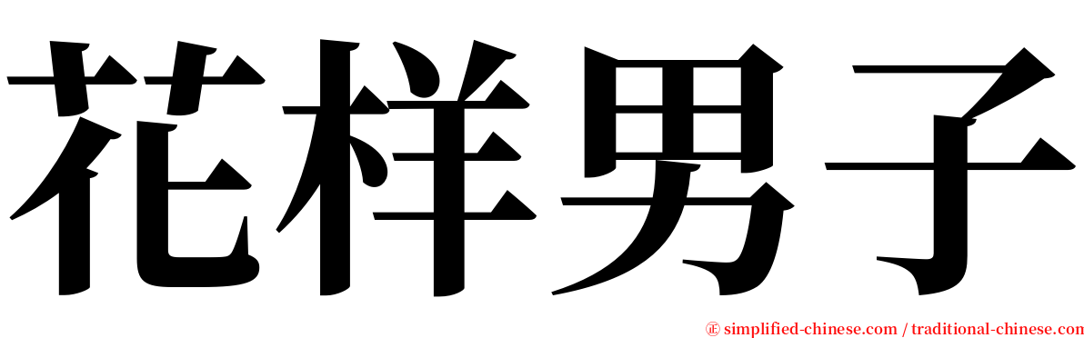 花样男子 serif font