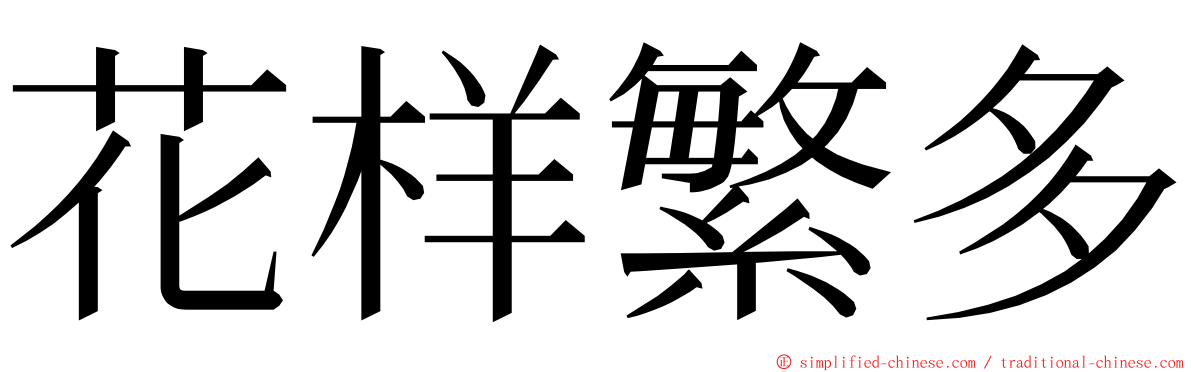 花样繁多 ming font