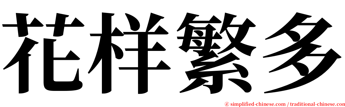 花样繁多 serif font