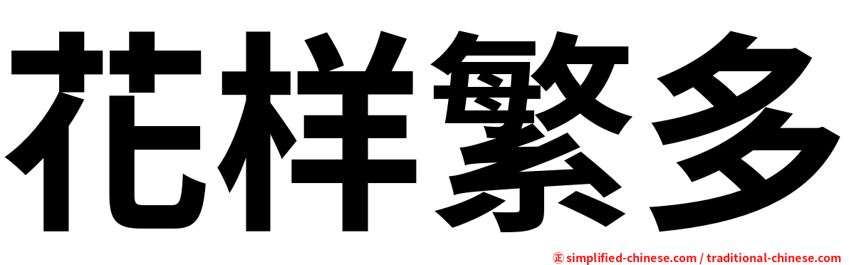 花样繁多