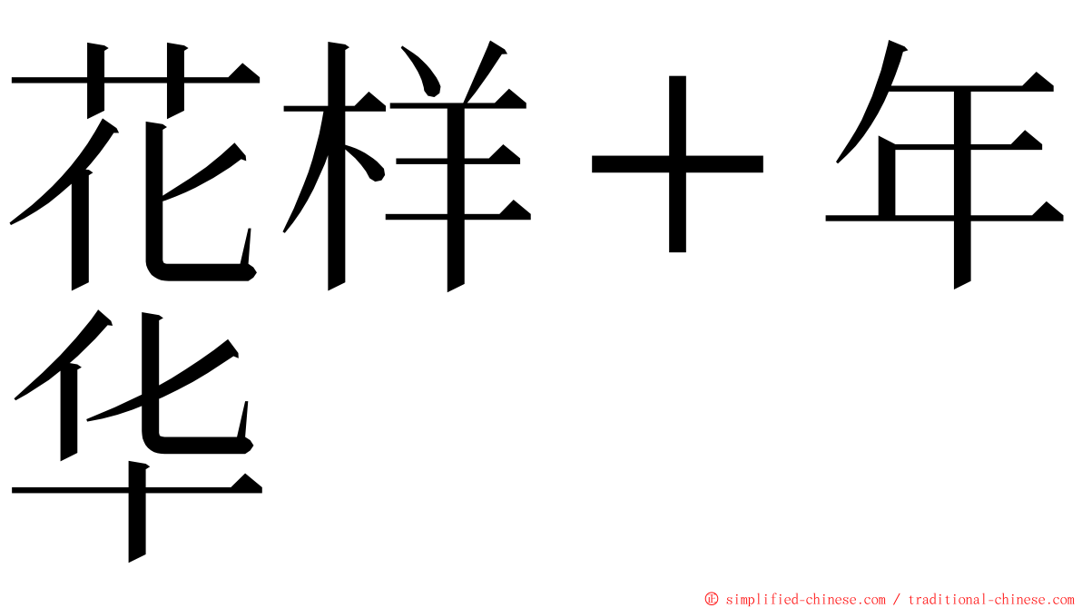 花样＋年华 ming font