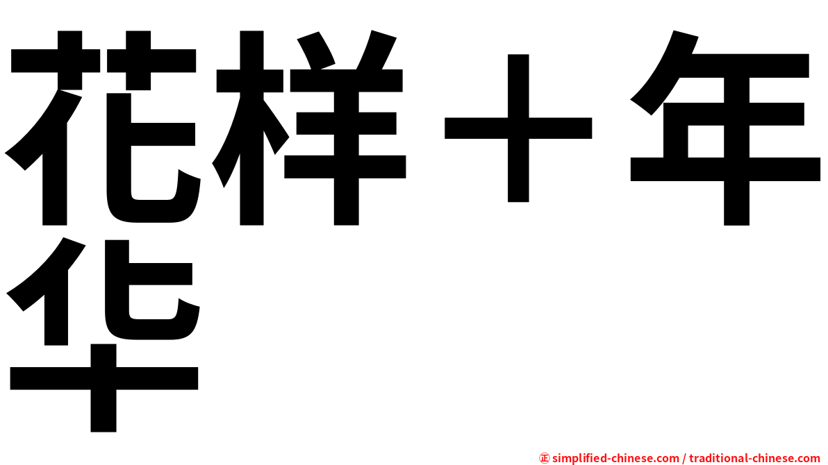 花样＋年华