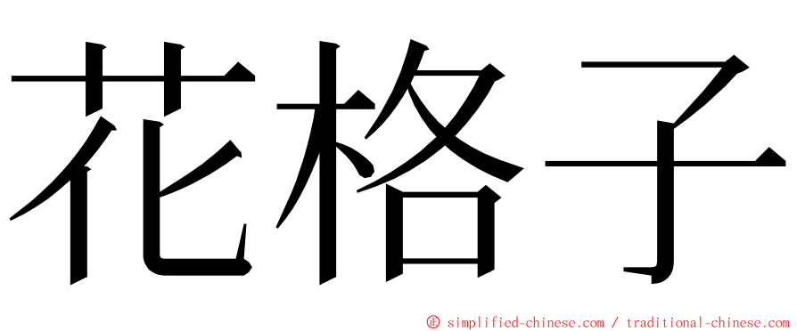 花格子 ming font