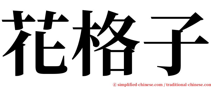 花格子 serif font