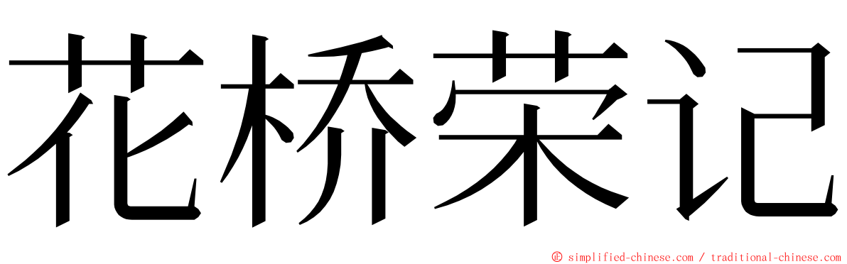 花桥荣记 ming font