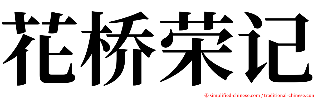 花桥荣记 serif font