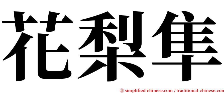 花梨隼 serif font