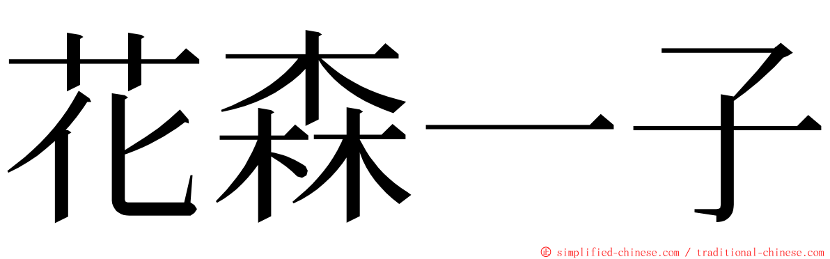 花森一子 ming font