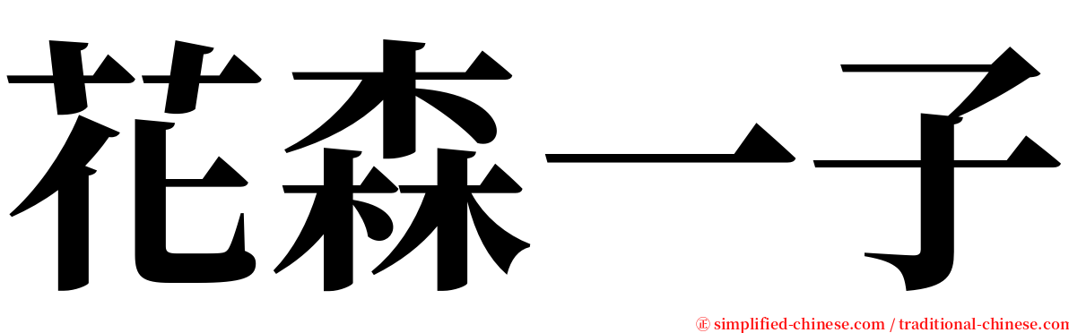 花森一子 serif font