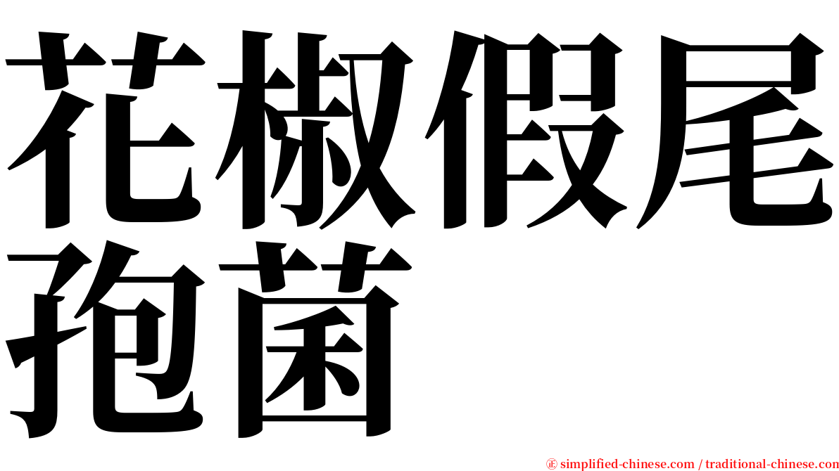 花椒假尾孢菌 serif font