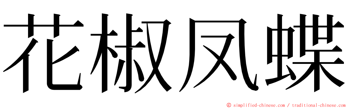 花椒凤蝶 ming font