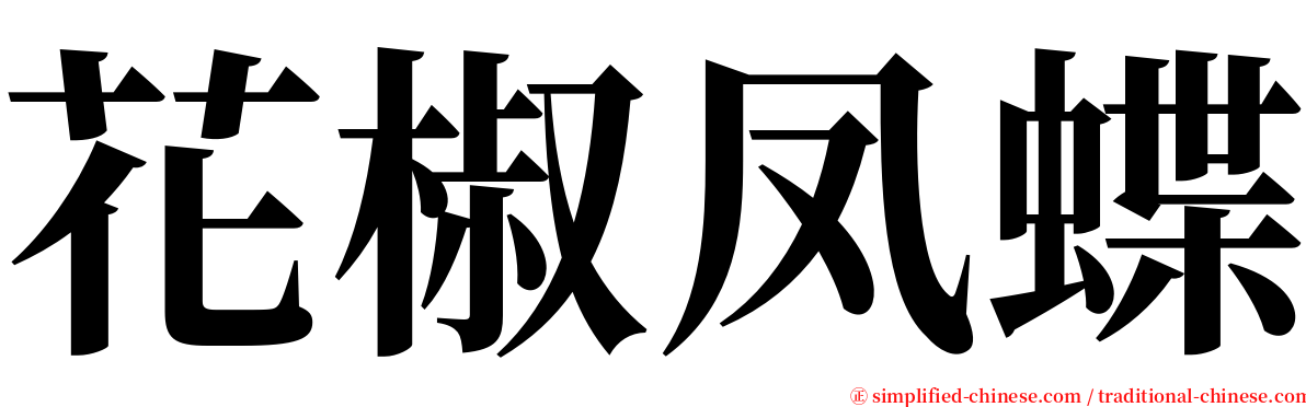 花椒凤蝶 serif font