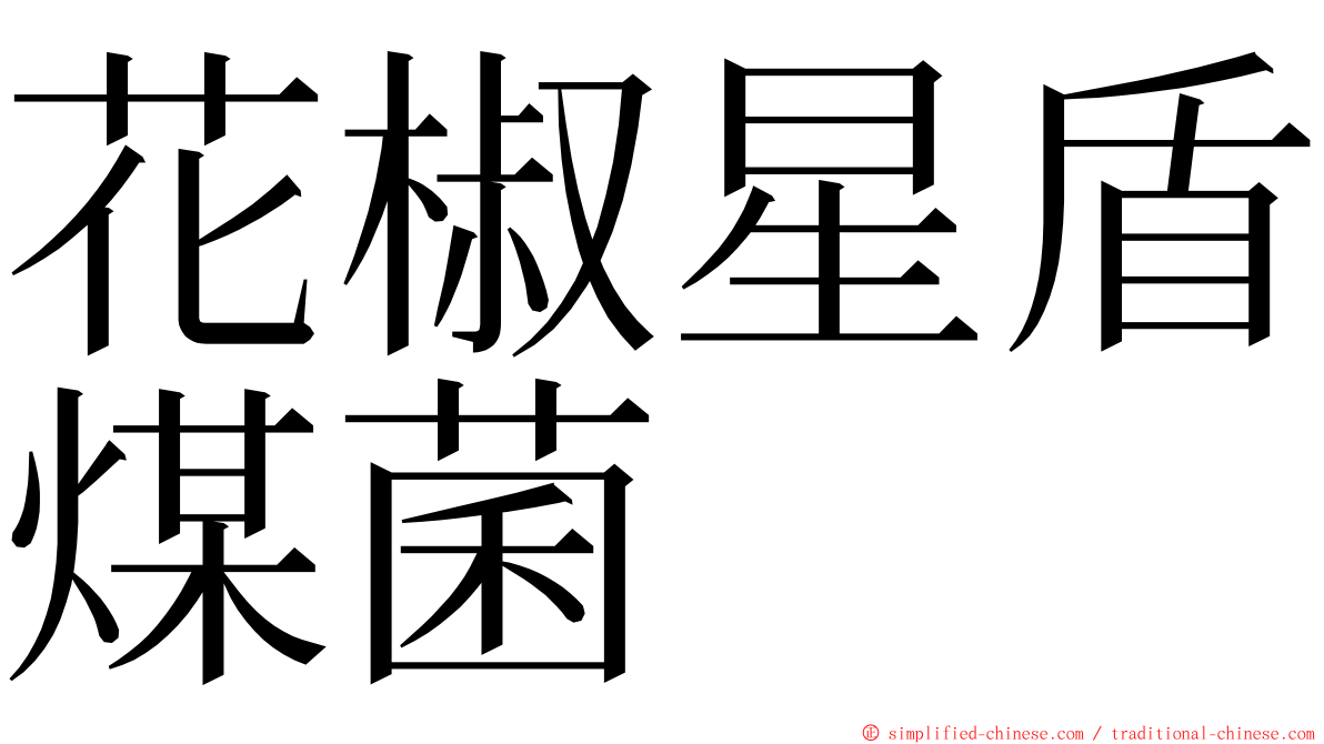 花椒星盾煤菌 ming font