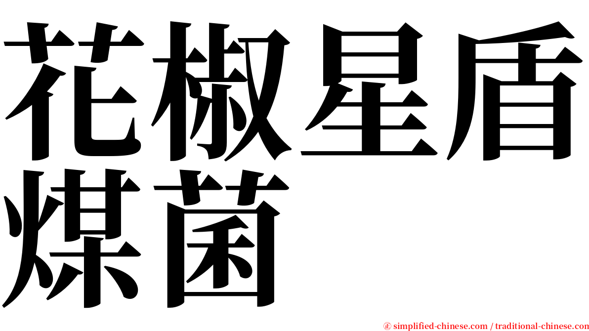 花椒星盾煤菌 serif font