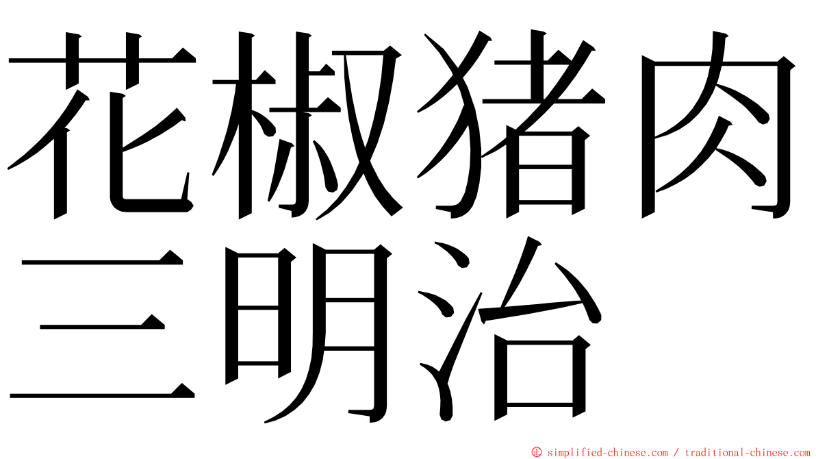 花椒猪肉三明治 ming font