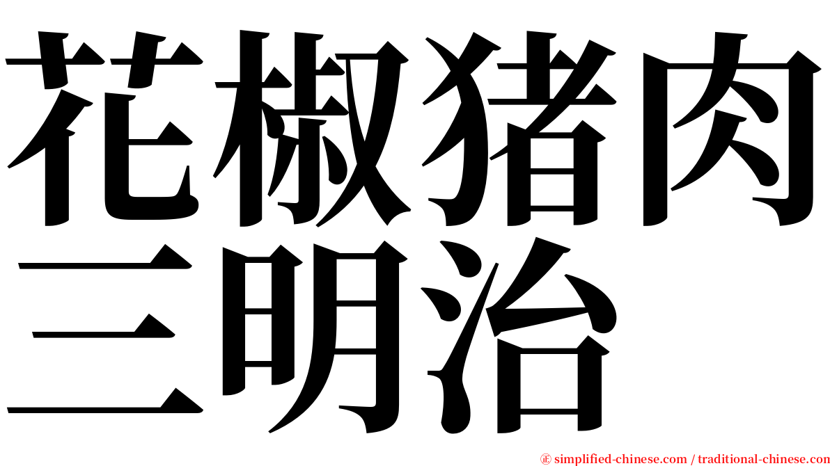 花椒猪肉三明治 serif font