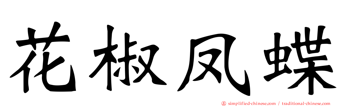 花椒凤蝶