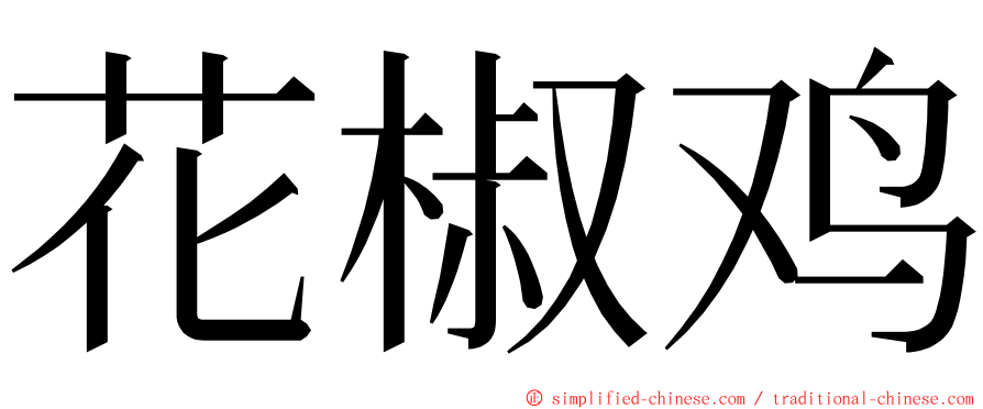 花椒鸡 ming font