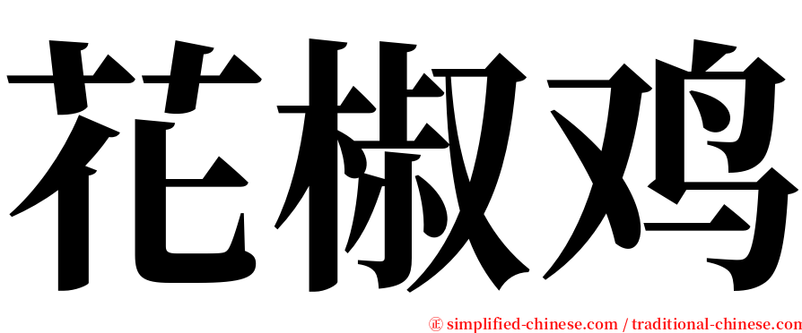 花椒鸡 serif font