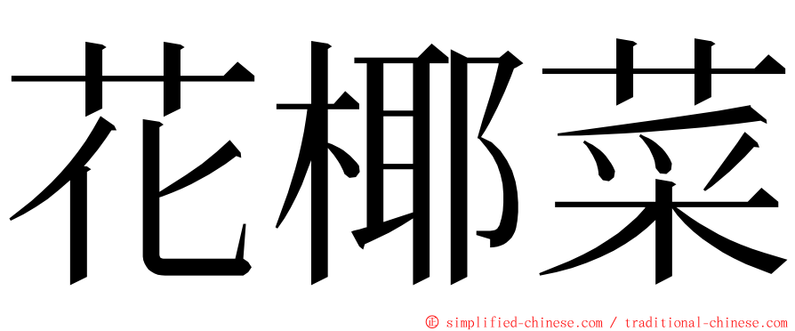 花椰菜 ming font