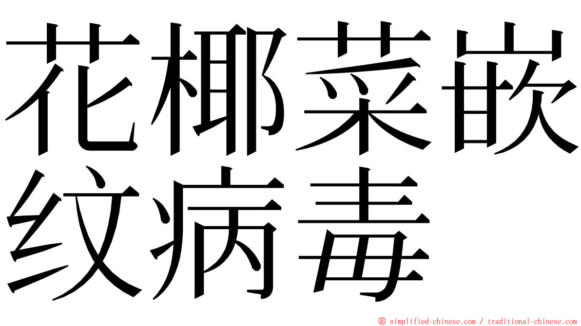 花椰菜嵌纹病毒 ming font