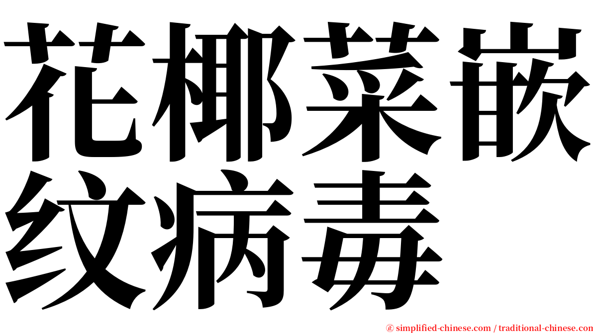 花椰菜嵌纹病毒 serif font