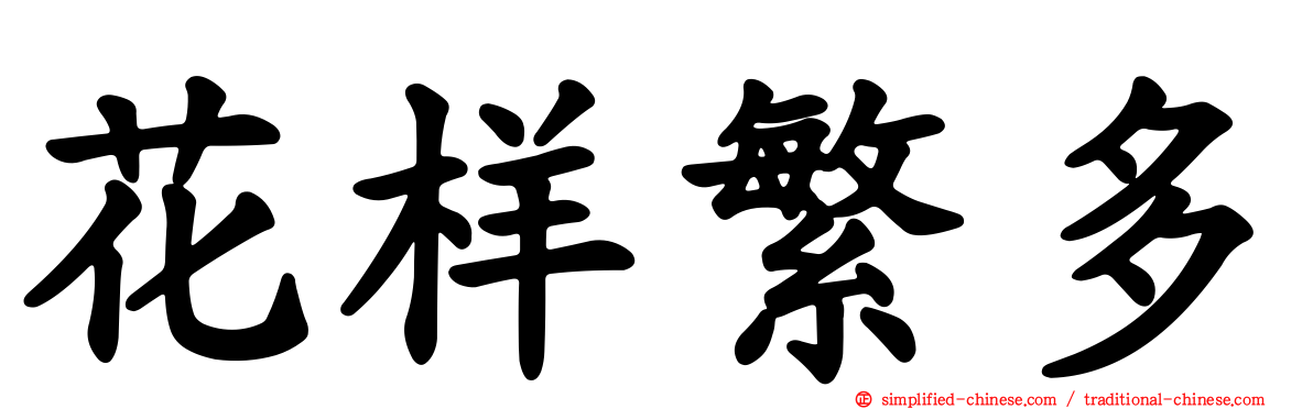 花样繁多