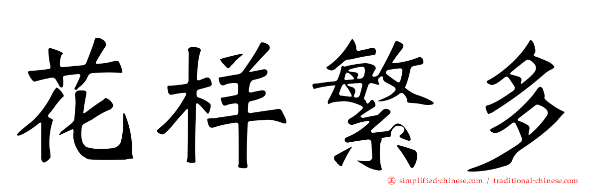 花样繁多