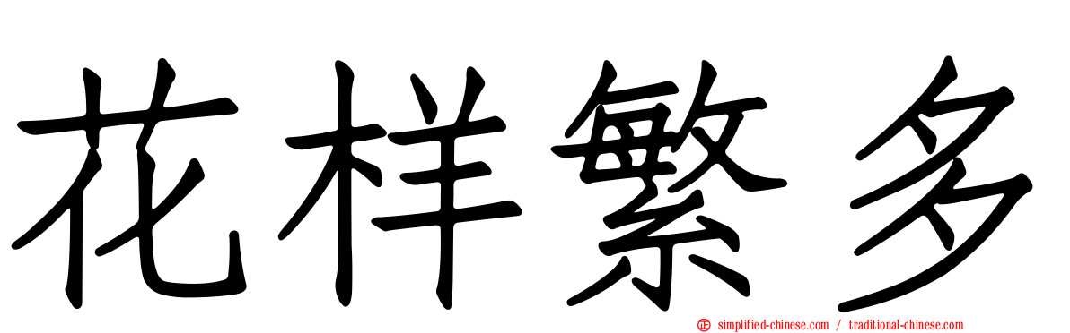 花样繁多