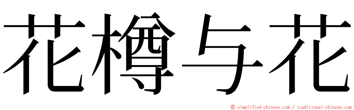 花樽与花 ming font