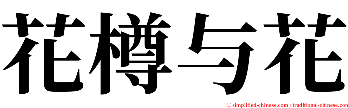 花樽与花 serif font