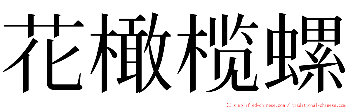 花橄榄螺 ming font