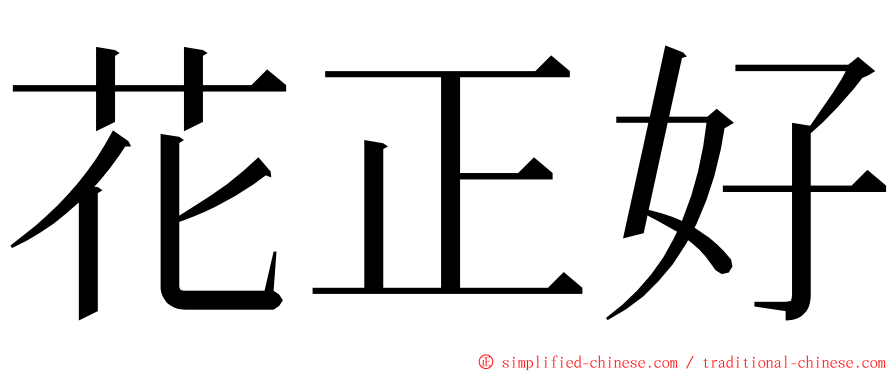 花正好 ming font