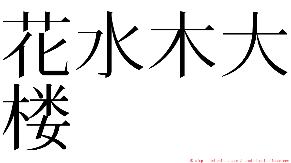 花水木大楼 ming font