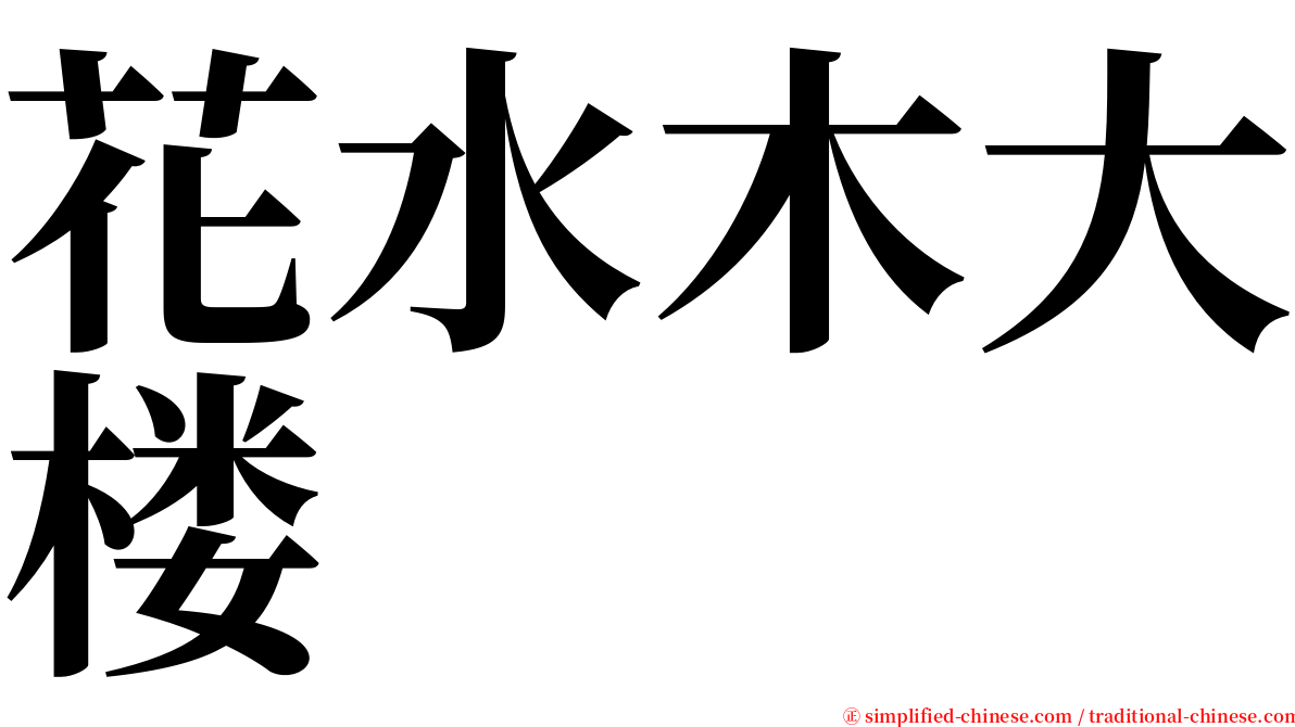 花水木大楼 serif font