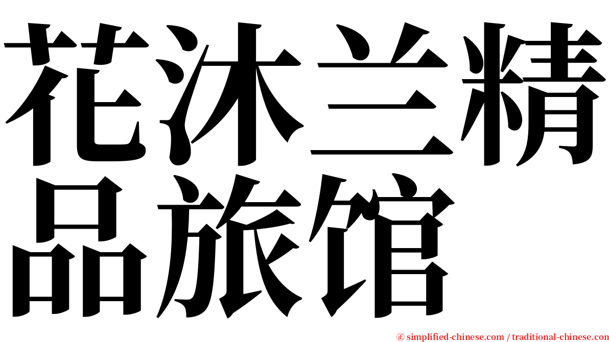 花沐兰精品旅馆 serif font