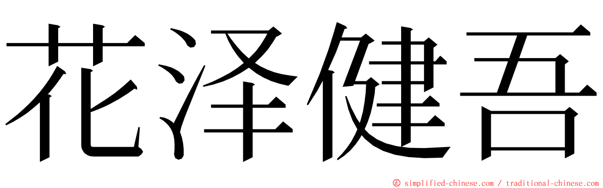 花泽健吾 ming font