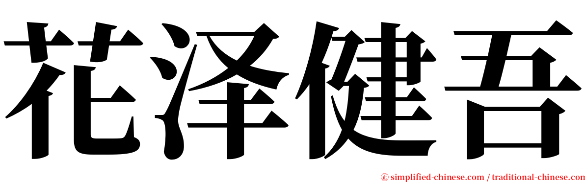 花泽健吾 serif font