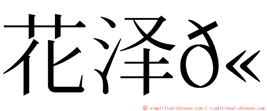 花泽𫛭 ming font